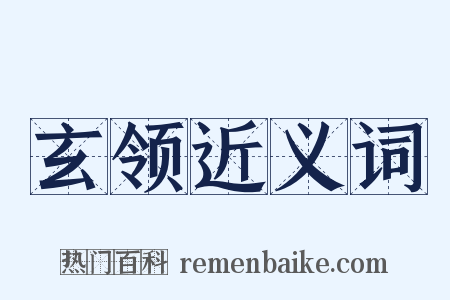 玄领近义词是什么意思的图片